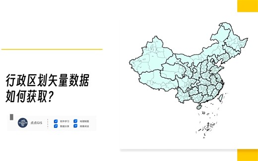 行政区划矢量数据 如何获取？