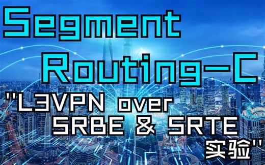 华尔思Chris-华为DataCom-SR-L3VPN over SRBE&SRTE实验