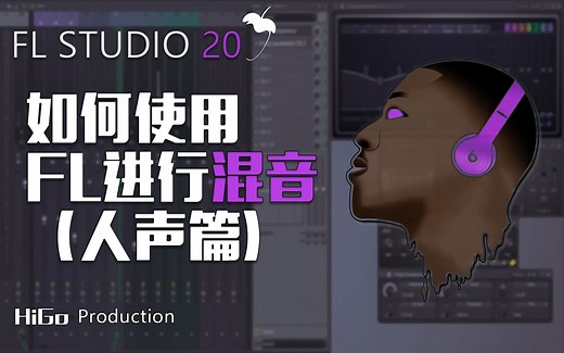 【FL中文教程】如何使用FL混音（人声篇）