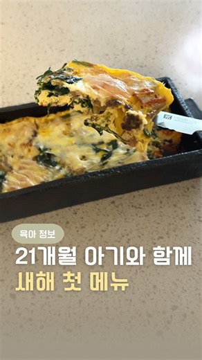 소담🌿 | 살림•육아•나의 이야기 on Instagram: "새해였던 어제 코코와 함께 했던 첫메뉴🍽️ 떡국은 구정에 먹이기로 하고 뽀빠이처럼 튼튼해지라는 의미로 시금치 가득 넣어 프리타타 만들었어요🥬 베이컨 대신 다진 소고기 넣고 토마토 퓨레를 넣었더니 간 없이도 괜찮더라구요 :-) 아기는 이대로 먹이고 엄마는 케챱 뿌려 먹으니 꿀맛🤍 새해 첫 맘마도 잘 먹었습니다✨ ▫️▫️▫️▫️▫️▫️▫️▫️▫️▫️▫️▫️▫️▫️▫️ [시금치 프리타타] 🛒재료 양송이버섯 2개, 파프리카 1/4, 방울토마토 5개, 다진소고기 50g (혹은 베이컨 3줄), 양파 1/3, 시금치 2포기, 버터 10g, 토마토소스 3큰술, 계란 3개, 우유 3큰술, 치즈 2장 1️⃣ 재료들 모두 아기 한입 크기로 썰어서 준비 2️⃣ 올리브오일에 양파 먼저 볶다가 3️⃣ 다진소고기 (베이컨) 넣어 볶아요 4️⃣ 핏기가 사라지면 버터+남은 야채 모두🍳 5️⃣ 고소한 향이 올라오면 시금치 넣어주고 6️⃣ 전자렌