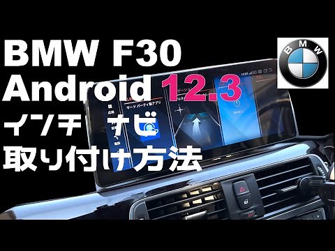 BMW F30 12.3インチ Android10ディスプレイ 取り付け編