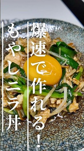 ご飯が止まらない！もやしとニラの鶏そぼろ丼#簡単レシピ #時短レシピ #節約レシピ #もやし炒め #ニラ炒め #鶏ひき肉レシピ #ご飯がすすむ #おうちごはん #おうち中華 #晩ごはんレシピ