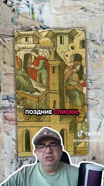 Лаврентьевская, Ипатьевская, Повесть временных лет. Официальная датировка: 14-15 век. Но правки на полях, выдранные листы, рисунки-анахронизмы. #летописи #историяроссии #загадкиистории #архивы #альтернативнаяистория