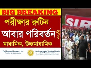 স্যার এর দাপটে পরিবর্তন কি মাধ্যমিক ও উচ্চ মাধ্যমিক 2026 পরীক্ষার তারিখ