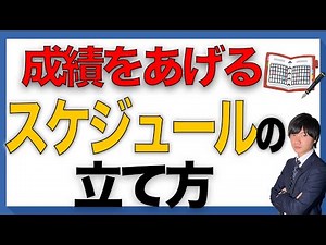 【計画は終わります】成績を上げるスケジュールの立て方【中学受験】
