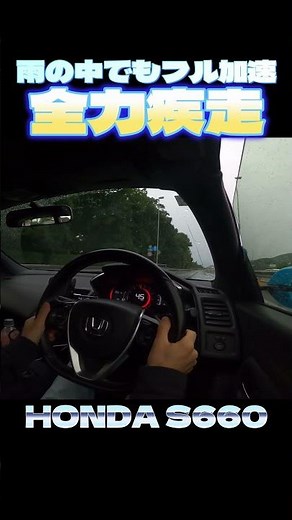 雨が降っていても全力疾走！HONDA S660で高速道路をフル加速 #Shorts