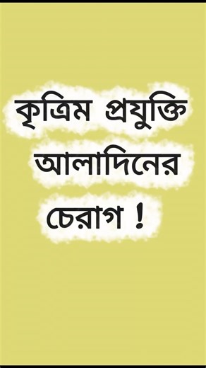 কৃত্রিম বুদ্ধিমত্তা যাদুর চেরাগ!