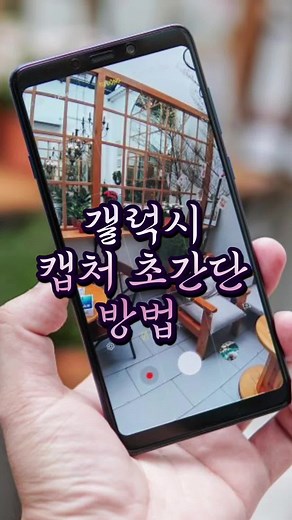 갤럭시 캡처 빠르게하는 쉬운 방법