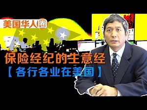 【各行各业在美国】保险经纪的生意经 How Much Money Does an Independent Insurance Agent Make?