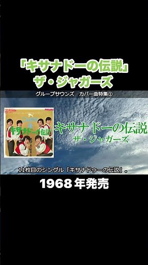 キサナドーの伝説／ザ・ジャガーズ #グループサウンズ #gs #昭和歌謡