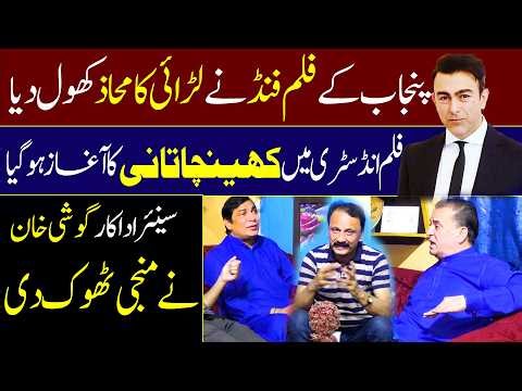 Goshi Khan Ne Manji Thok Di! 😱 Punjab Film Fund Controversy | Shahid Khan vs Dr Ajmal