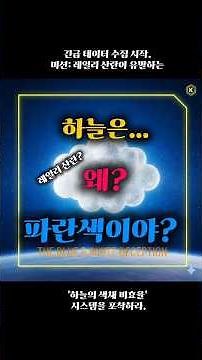[신비한 자연 현상] 지구 대기권에 존재하는 '레일리 산란(Rayleigh Scattering)'이 어떻게 '빛 에너지 전달 비효율'로 하늘을 파랗게 보이게 하는가?