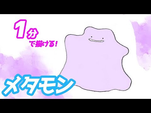 メタモンの簡単イラストの描き方！ゆっくり解説【ポケモン】図鑑No.0132