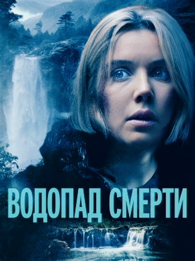 Водопад смерти 2023 #фильмы #криминал #приключения #выживание #интересное