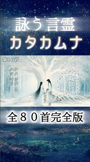 カタカムナウタヒ全80首完全版【歌詞付き】聴く・詠む・整う Short02 #カタカムナ #言霊 #瞑想