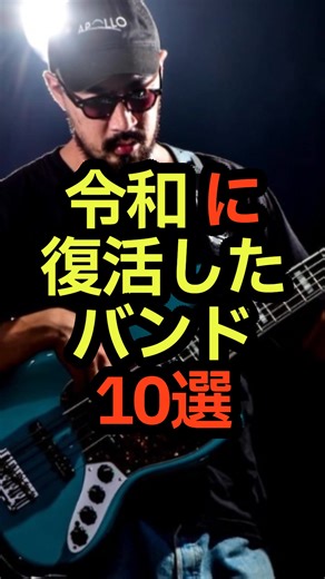 令和に復活したバンド #音楽 #雑学 #バンド #復活 #再結成 VOICEVOX:青山龍星