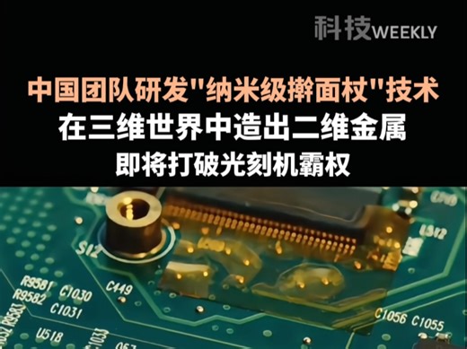 中国团队研发出的二维金属是啥？凭什么能够打破光刻机霸权！