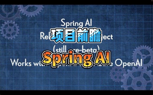 项目前瞻：Spring AI