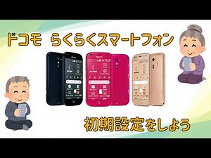 らくらくスマートフォン 初期設定をしよう