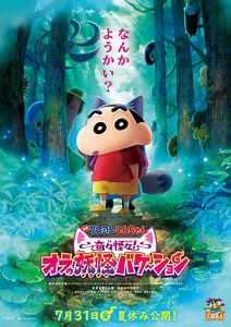 「映画クレヨンしんちゃん 奇々怪々！オラの妖怪バケ～ション」7月31日公開！しんのすけ、妖怪の世界へ―!? 予告お披露目 | アニメ！アニメ！