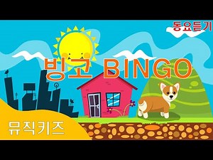 [뮤직키즈 인기동요] 빙고 | BINGO | 유아동요| 율동동요