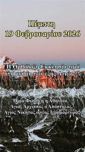Πέμπτη 19 Φεβρουαρίου 2026 - Εορτολόγιο 2026 - Εορτασμοί - Σαν σήμερα #γιορτή #σήμερα #επικαιρότητα
