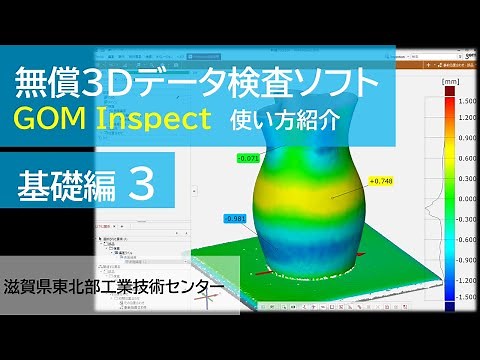 GOM Inspect使い方紹介 基礎編3 メッシュデータのみでの位置合わせ