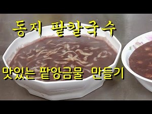 동지 팥 칼국수👍식구들 모두 두 그릇 씩 뚝 딱 세상에서 제일 맛있고 쫄깃 쫄깃 칼국수 반죽 비법과 맛있는 팥 앙금 물 만드는 비법