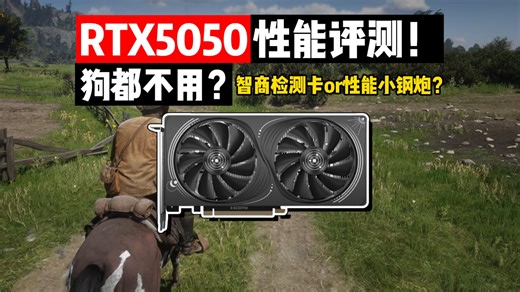 RTX5050性能评测：首发被称智商检查卡！现在还能畅玩什么游戏？值不值得入手