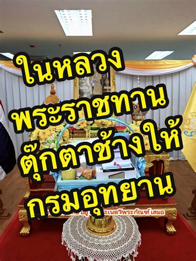 พระราชทานกระเช้าช้างจากในหลวงสู่กรมอุทยาน