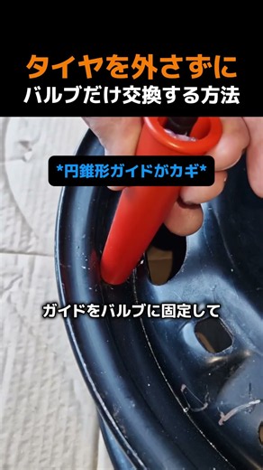 タイヤを外さずにバルブだけ交換する方法