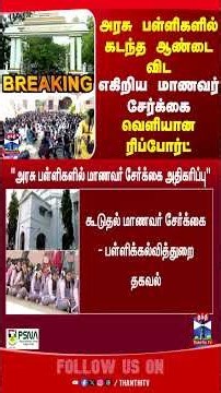 TNSchools || Govtschools || Schoolstudents