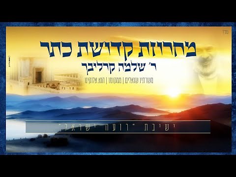 מחרוזת קדושת כתר: משרתיו שואלים | ממקומו | הוא אלוקינו - ישיבת "רועה ישראל"