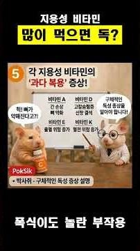 지용성 비타민 많이 먹으면 독? 🐹 과다 복용 독성 총정리! | 시리즈14