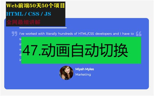 Git Hub前端50天50个项目 | 第47 动画自动切换 | HTML/CSS/JS全网最细讲解-50 Projects in 50 Days