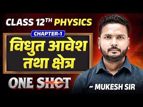 विधुत आवेश तथा क्षेत्र (Electric Charge & Field) | Class 12th Physics Chapter 1 | Detailed One Shot