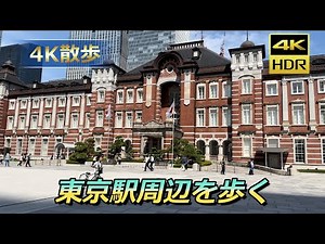【4K散歩】昼の東京駅周辺を歩く / Walk around Tokyo Station [4K 60fps HDR]