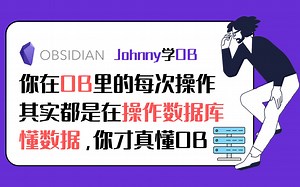 Johnny学OB 第16集 - 懂数据，你才真的懂OB。你在OB里的每次操作，其实都是在操作数据库。Obsidian | 黑曜石笔记 教程