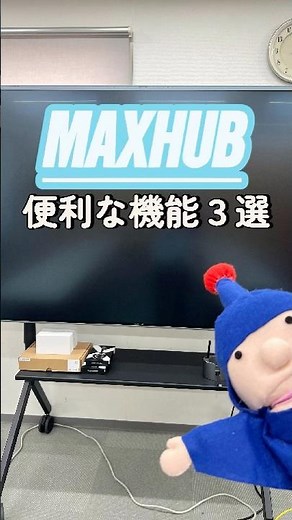 MAXHUB（マックスハブ）の便利機能３選！！！