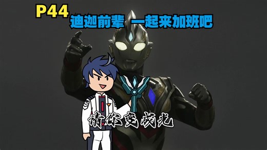 你变身成迪迦 在各个奥特曼副本里拯救世界P44