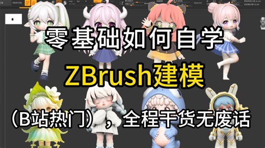 【自学建模】别再走弯路了！2026年最细自学zbrush建模全套教程，7天从零基础小白到大神！存下吧，很难找全的！