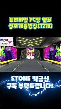 프리미엄 PC방 상자, 12개 상자 확률검증해볼게요!! #피파4 #피파온라인4 #fc온라인