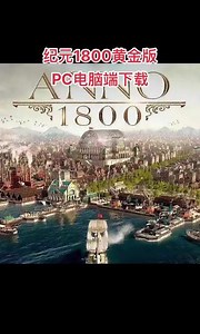 纪元1800steam怎么装mod