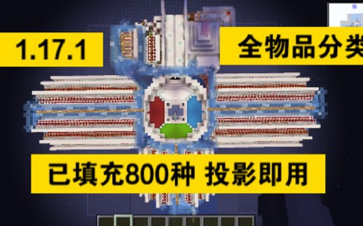 [1.17.1]MCJE全物品（800种）填充物已填充可直接用
