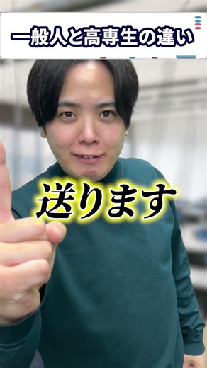 一般人と高専生の違い #高専 #高専受験 #あるある