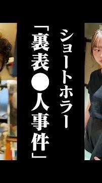 【ショートホラー】裏表●人事件 #たかみち店長 #池田レイラ #佐藤和奏