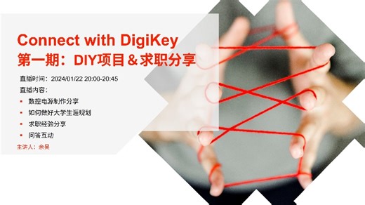 【直播回放】DIY项目&求职分享|Connect with DigiKey