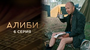 Алиби. 6 серия
