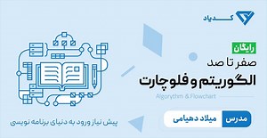 آموزش رایگان الگوریتم و فلوچارت - پیشنیاز ورود به دنیای برنامه نویسی