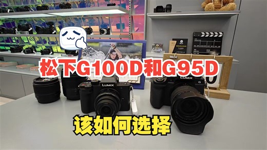 G100D和G95D到底如何选择